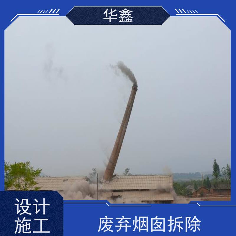 华鑫 混凝土烟囱拆除 烟筒裂缝加固 资质齐全 持证上岗