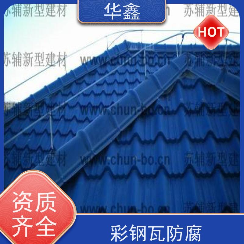 华鑫 彩钢瓦翻新 提高建筑物使用功能 设计施工 