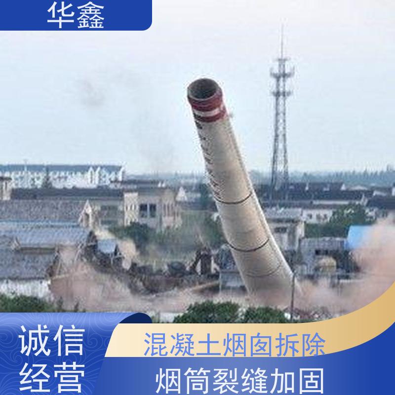 华鑫 混凝土烟囱拆除 高空作业 团队操作 资质齐全 持证上岗