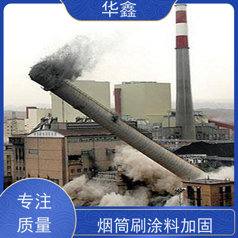 华鑫 混凝土烟囱拆除 烟筒裂缝加固 专注质量 可放心选择