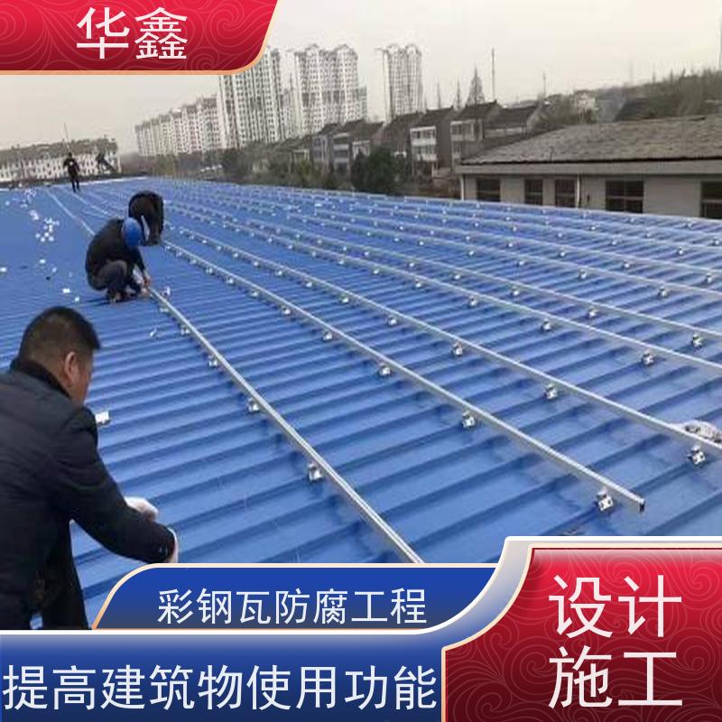 华鑫 彩钢瓦防腐工程 节点维护 即修即用 设计施工 