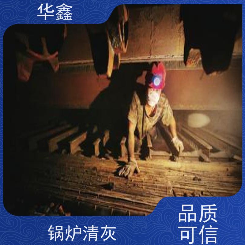 华鑫 焚烧炉清灰 清除结焦无残留 提供咨询服务