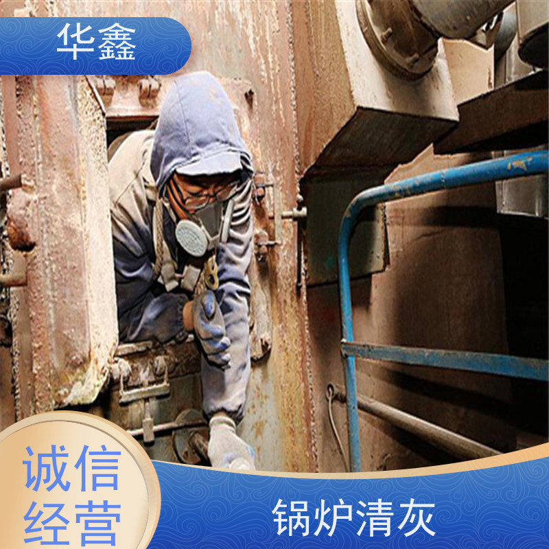 华鑫 锅炉炉膛清灰打焦 清除结焦无残留 一站式服务 