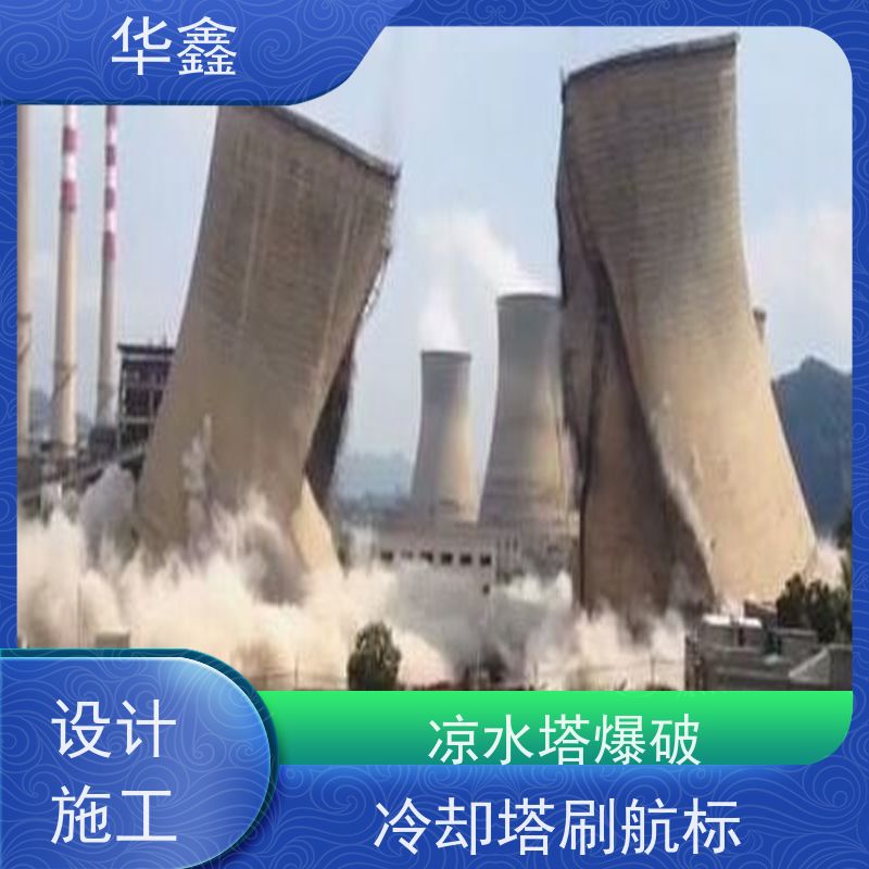 华鑫 凉水塔爆破 高空美化工程施工 资质齐全 持证上岗