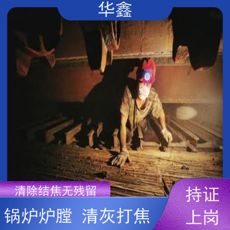 华鑫 锅炉炉膛清灰打焦 清除结焦无残留 提供咨询服务