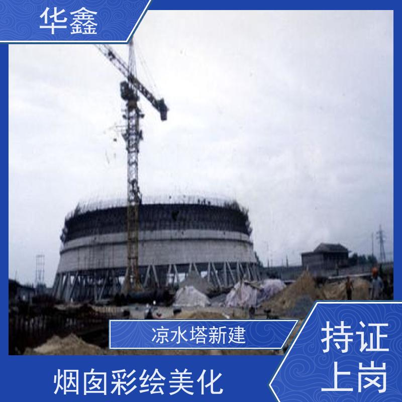 华鑫 凉水塔内防腐 高空美化工程施工 资质齐全 持证上岗
