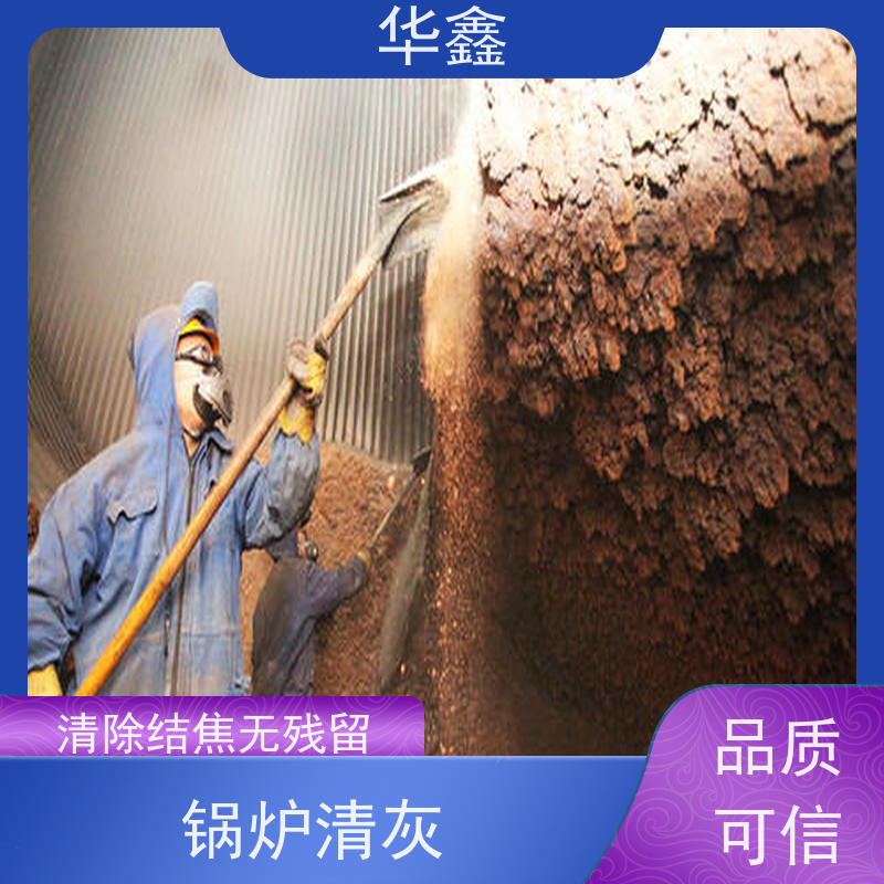 华鑫 人工清灰 垃圾电厂焚烧炉膛打焦 提供高空施工咨询