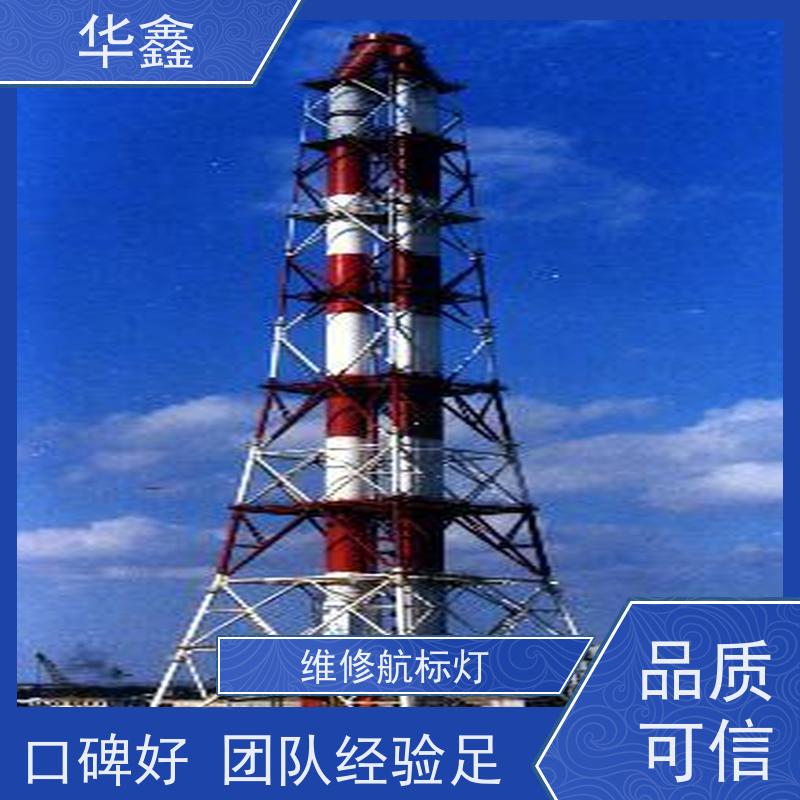 华鑫 障碍灯安装 烟囱拆除 维修加固 全国业务承接