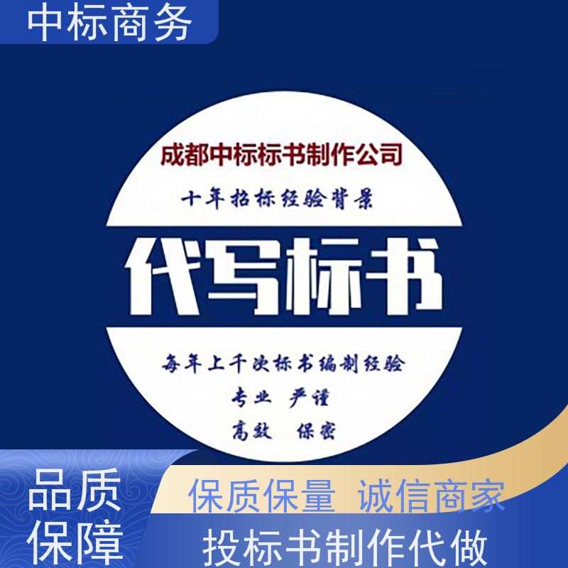 中标商务 四 川投标书制作公司 语言准确精炼 一对一服务 满意为止