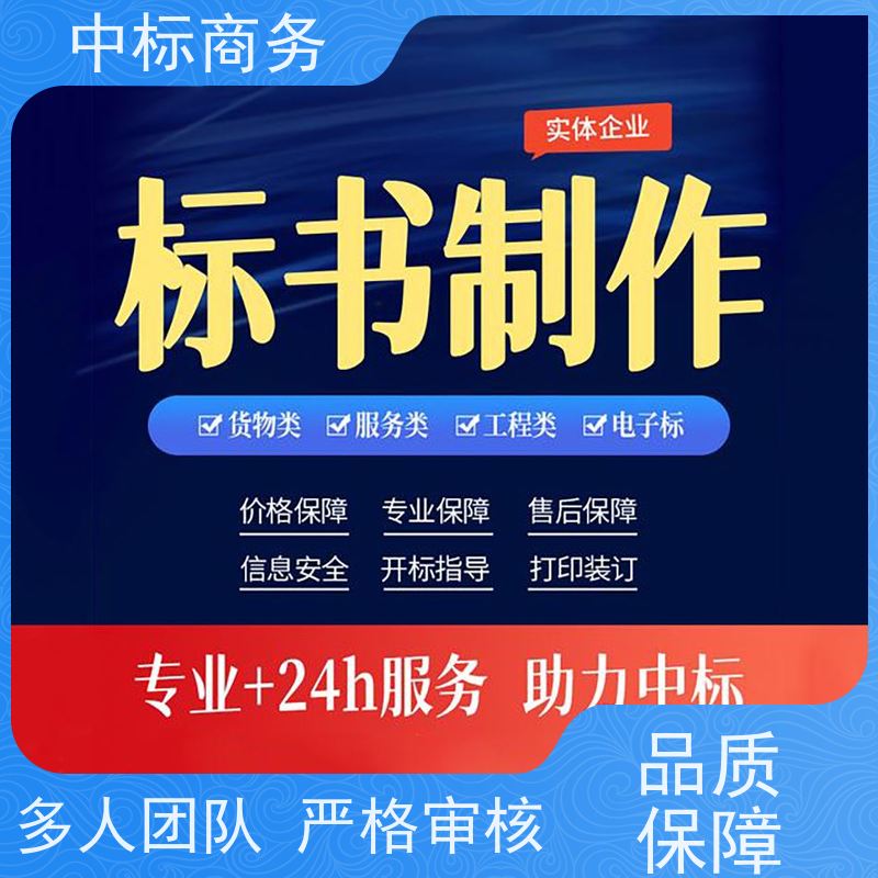 中标商务 成 都制作代做标书公司 内容完整 诚信经营 服务好