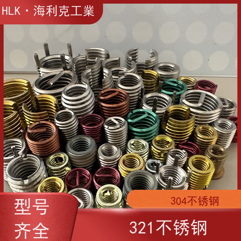 海利克工業 一站式 螺牙修复 不锈钢镀色 染色 着色 锁紧型钢丝螺套