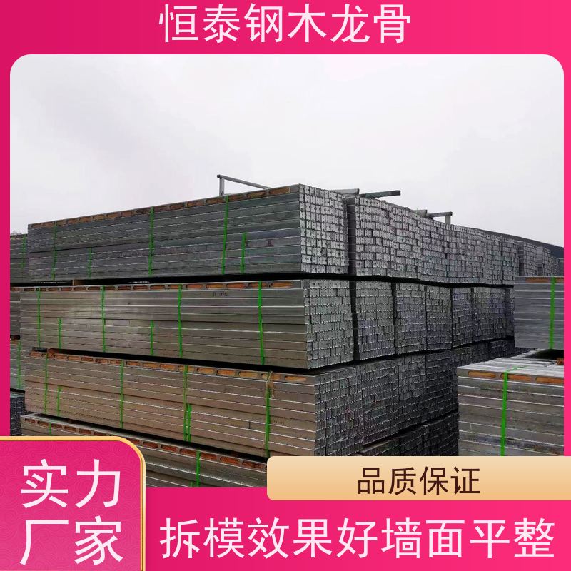 恒泰 长型孔钢木龙骨 商业建筑施工 售后提供组装指导 铺设模板平整