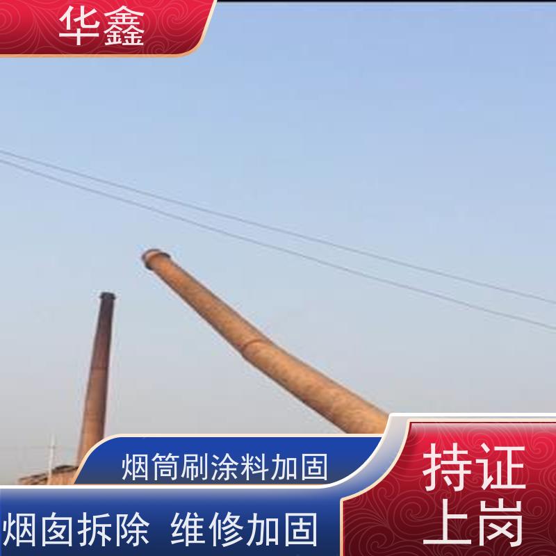 华鑫 混凝土烟囱拆除 高空作业 团队操作 多年经验 品质可信