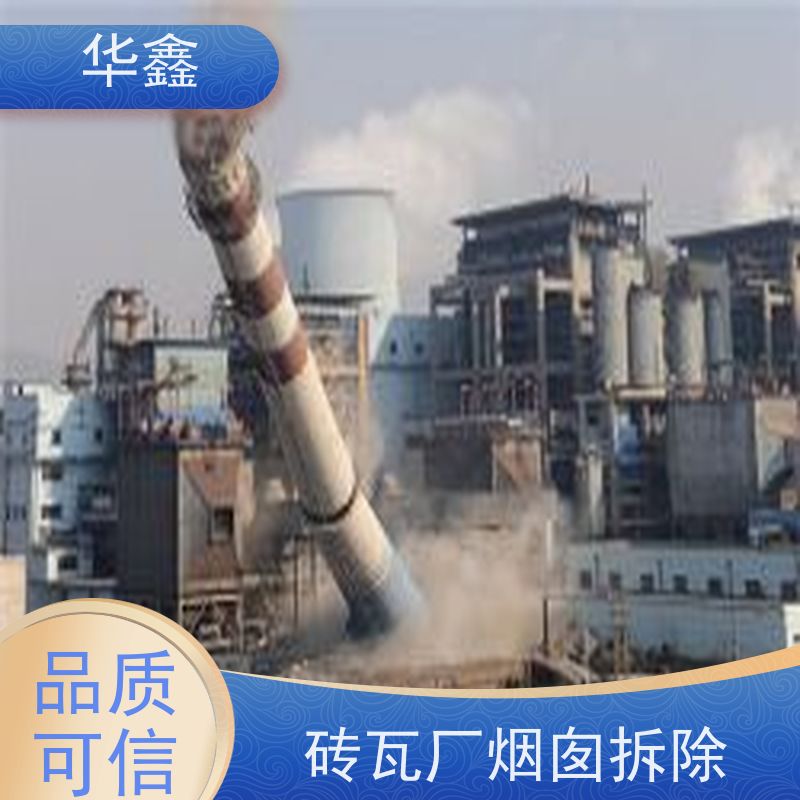 华鑫 混凝土烟囱拆除 高空作业 团队操作 专注质量 可放心选择