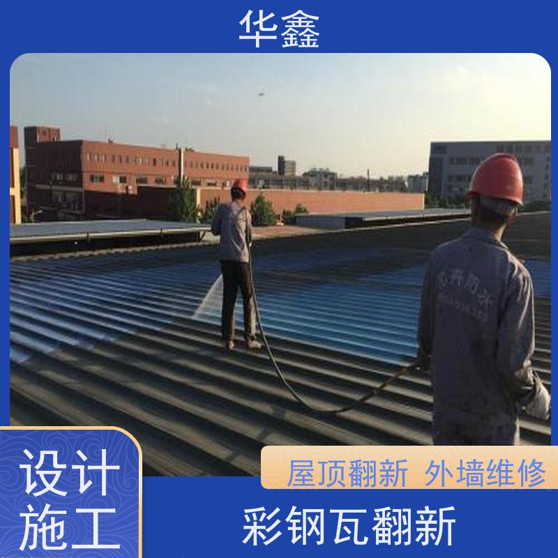华鑫 彩钢瓦翻新 节点维护 即修即用 资质齐全 持证上岗