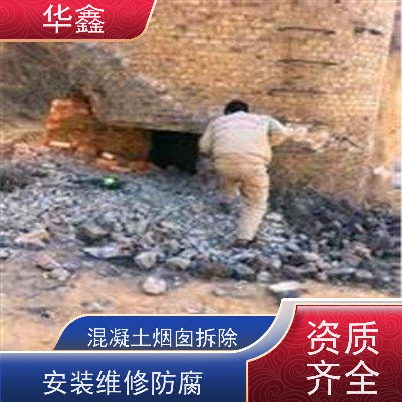 华鑫 混凝土烟囱拆除 高空作业 团队操作 电厂烟筒新建