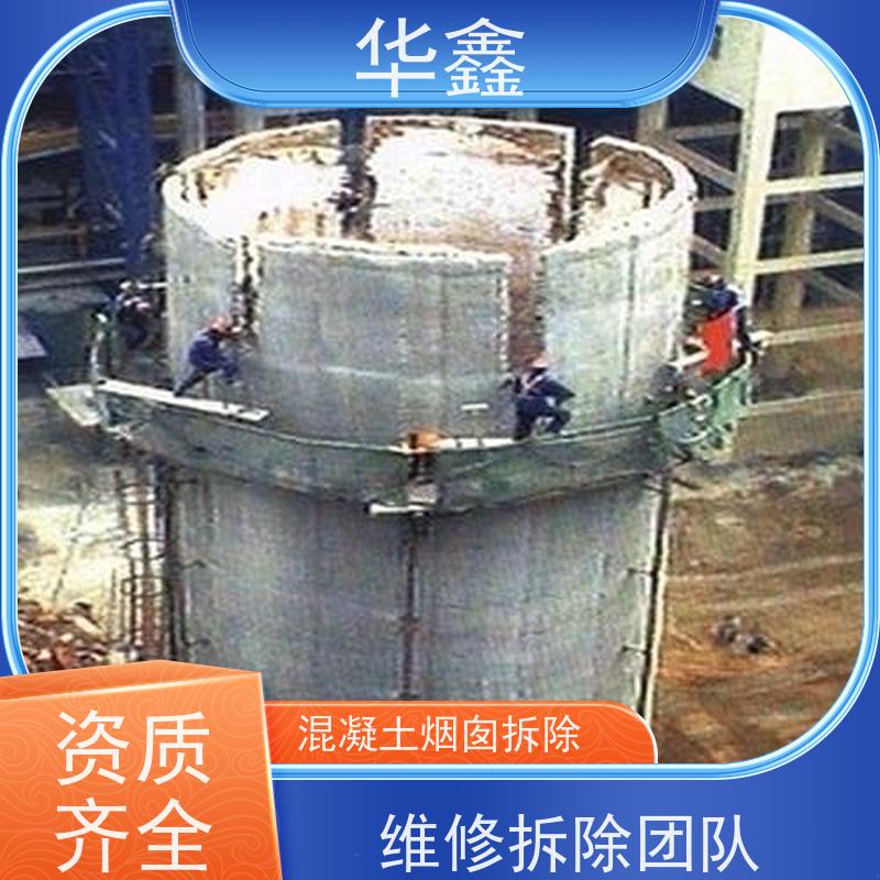 华鑫 混凝土烟囱拆除 烟筒裂缝加固 施工速度快