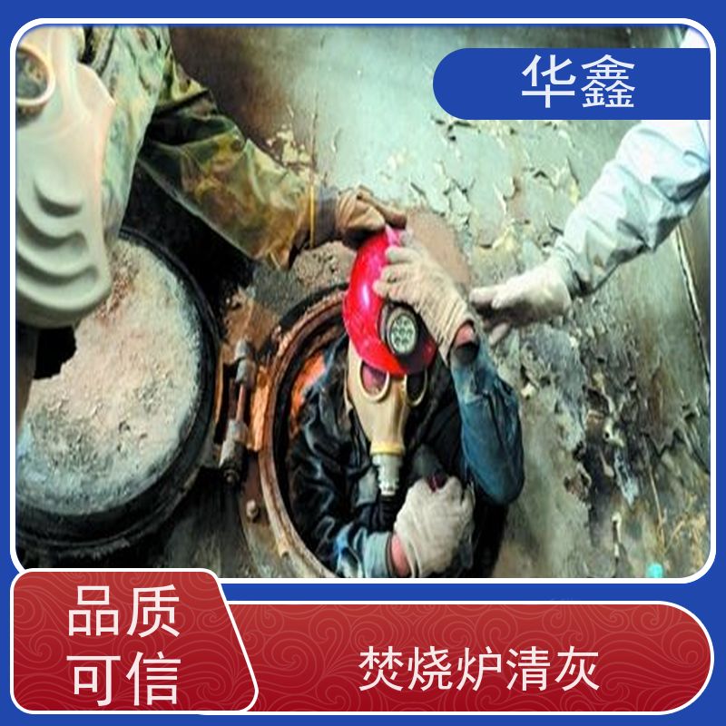 华鑫 锅炉清灰 垃圾电厂焚烧炉膛打焦 提供高空施工咨询