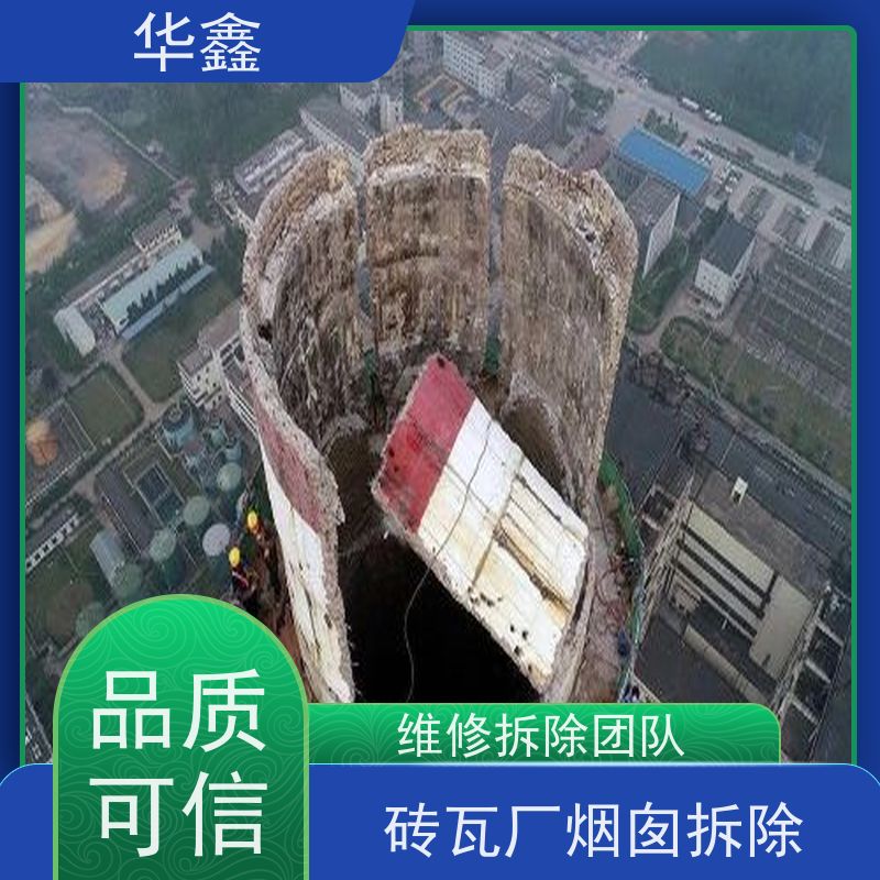 华鑫 混凝土烟囱拆除 烟筒裂缝加固 全国业务承接