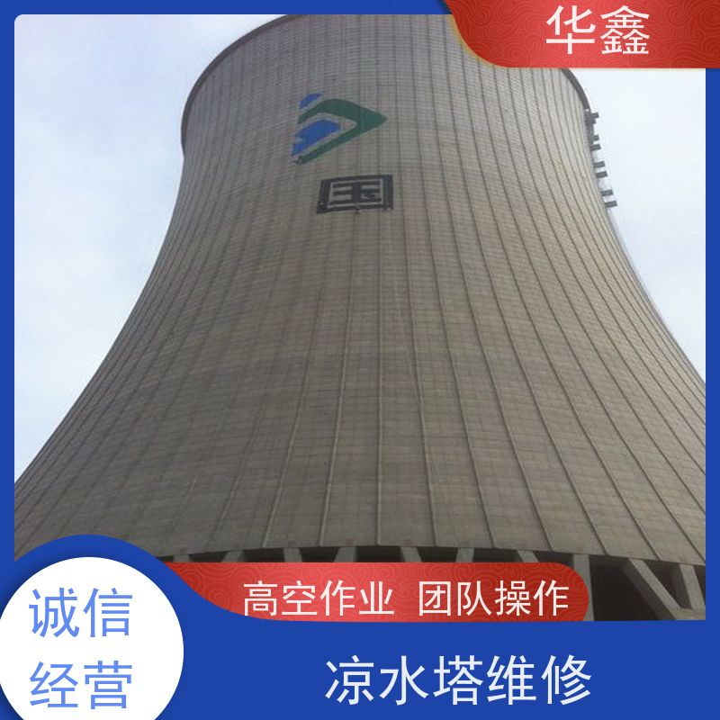 华鑫 凉水塔维修 承接高空工程 专注质量 可放心选择