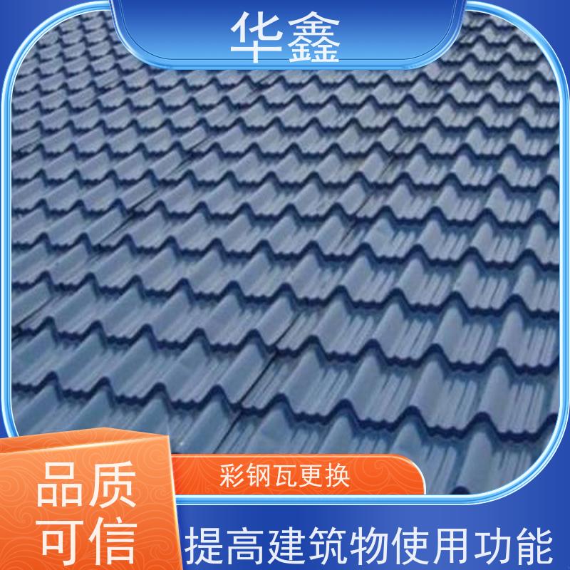 华鑫 彩钢瓦施工 质检规范 体检式维修 多年经验 品质可信