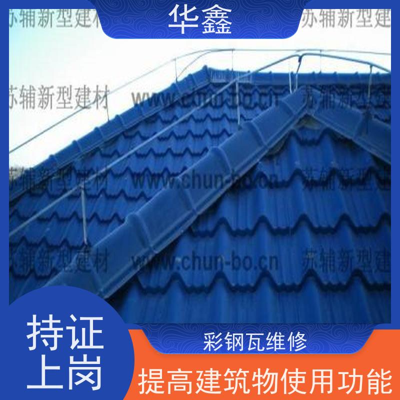 华鑫 彩钢瓦安装 厂房改造施工 资质齐全 持证上岗