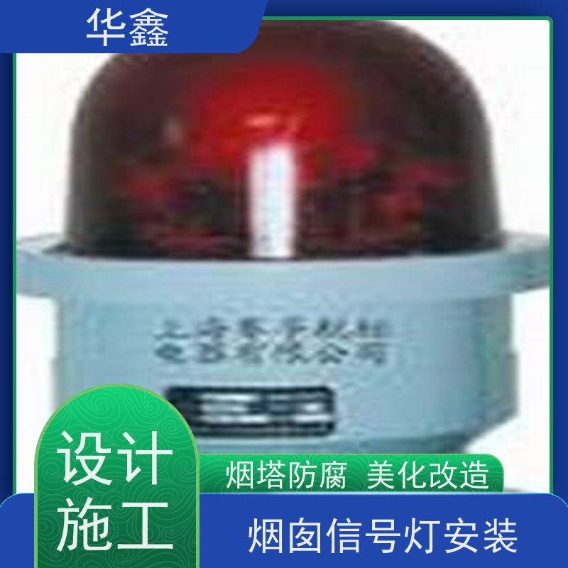 华鑫 烟囱信号灯安装 烟塔防腐美化改造 提供高空施工咨询