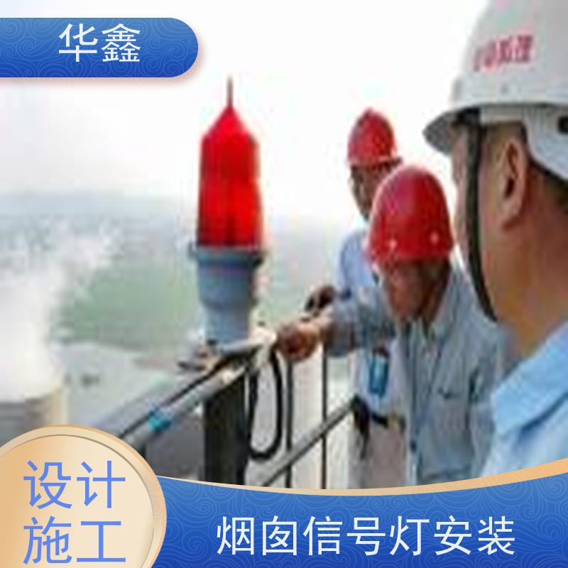 华鑫 烟囱信号灯拆除 烟筒维修 多年经验 品质可信