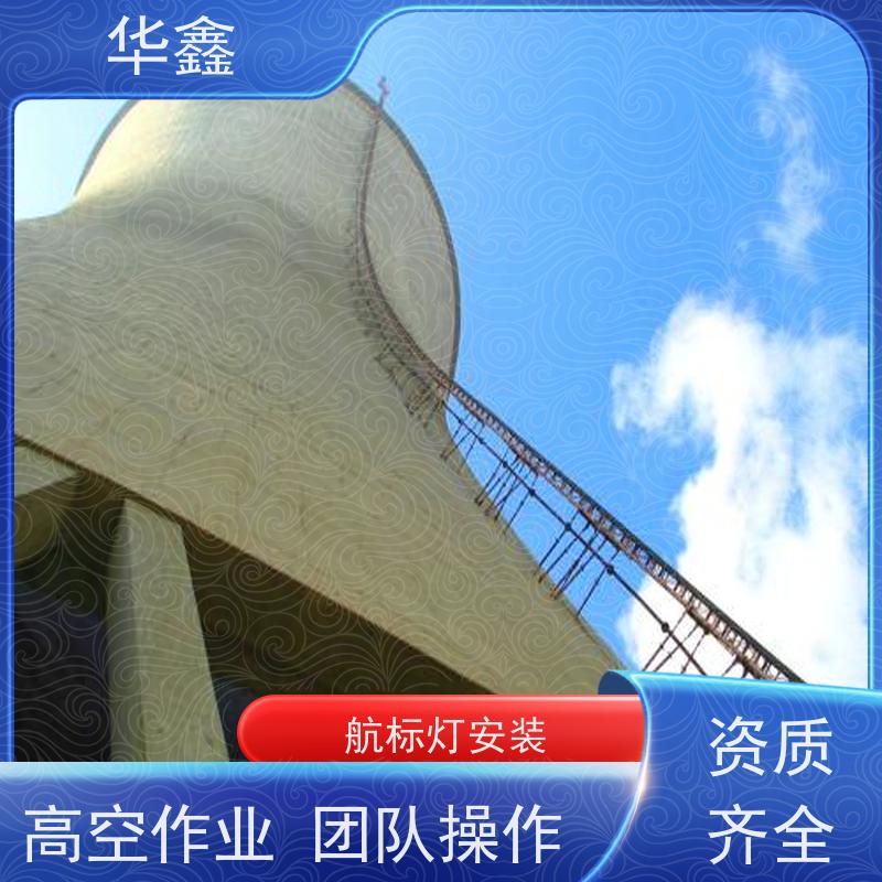 华鑫 航标灯拆除 烟塔防腐美化改造 多年经验 品质可信