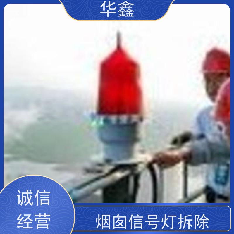 华鑫 维修航标灯 烟塔防腐美化改造 多年经验 品质可信