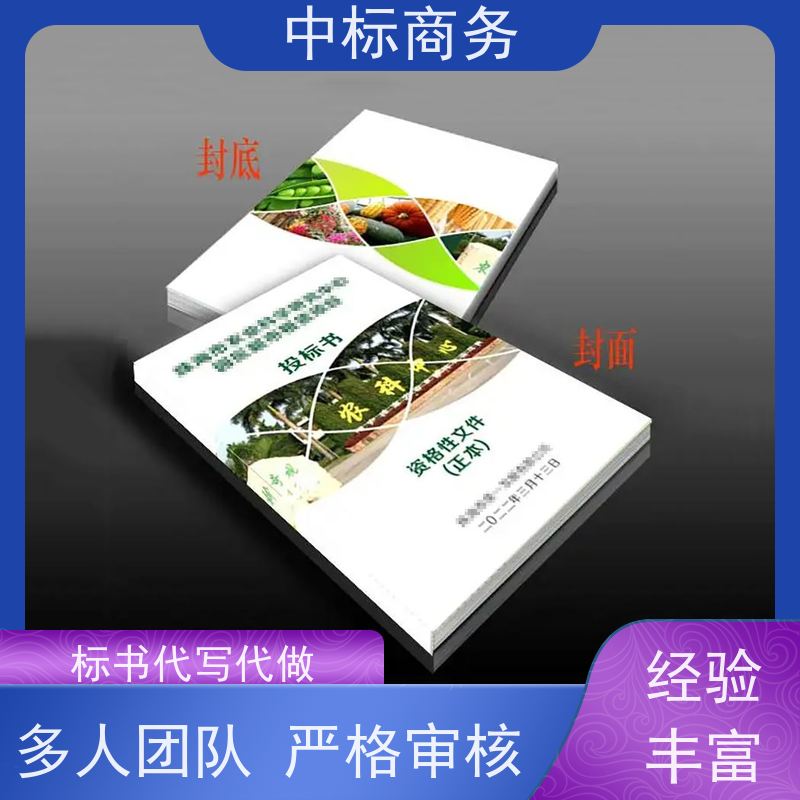 中标商务 成 都标书代 写代做 图文并茂 及时响应 为客户量身定制