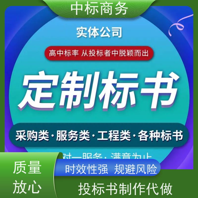 中标商务 成 都招投标书制作代做公司 内容完整 诚信经营 服务好