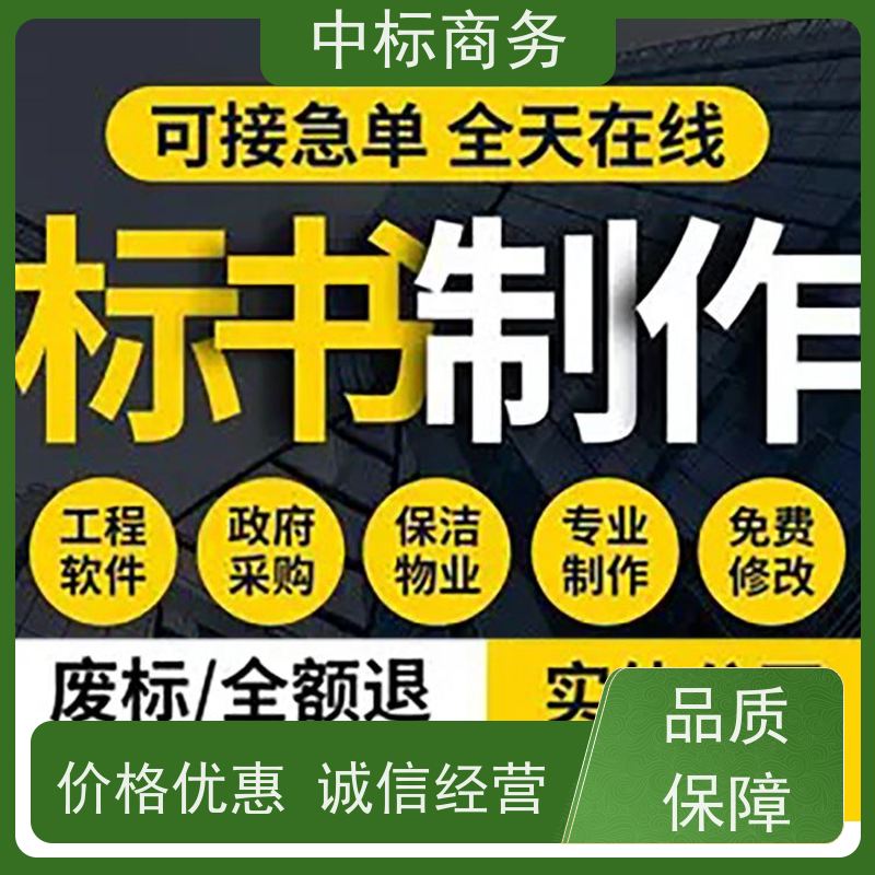 中标商务 成 都代做投标标书 实用性强 服务周到 为客户量身定制