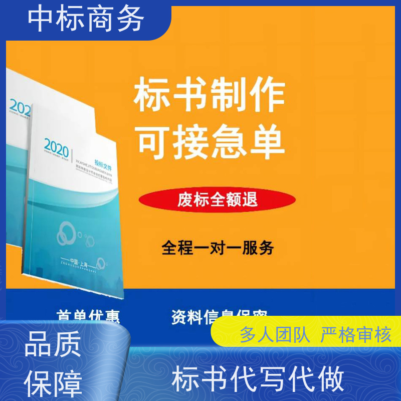 中标商务 成 都投标书代做代 写 可接急单 免费修改 诚信经营 服务好