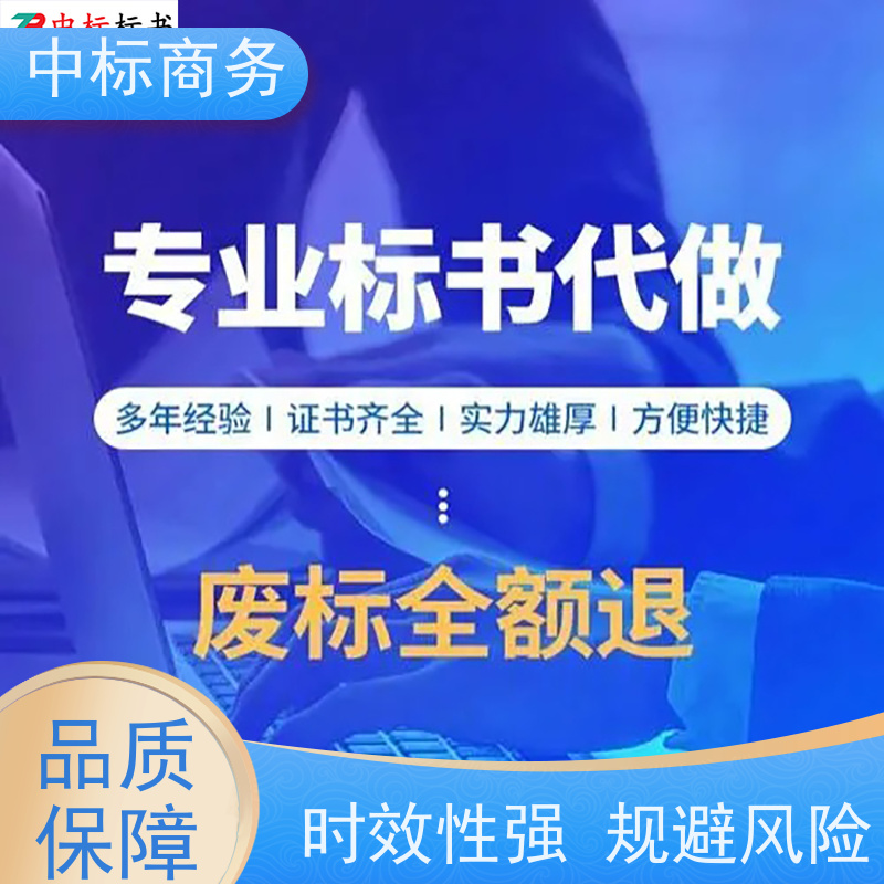 中标商务 四 川制作标书公司 安全保密 快捷方便 一对一服务 满意为止