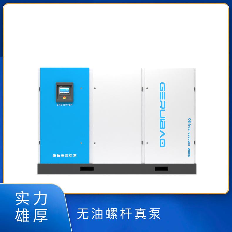 格瑞宝 GRB110VSP 无油螺杆真泵 适用工业产品的 真空 提供发票