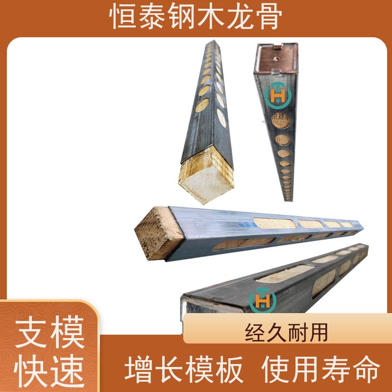 恒泰建材 长型孔钢木龙骨 模板支撑 提供施工方案 使用寿命长