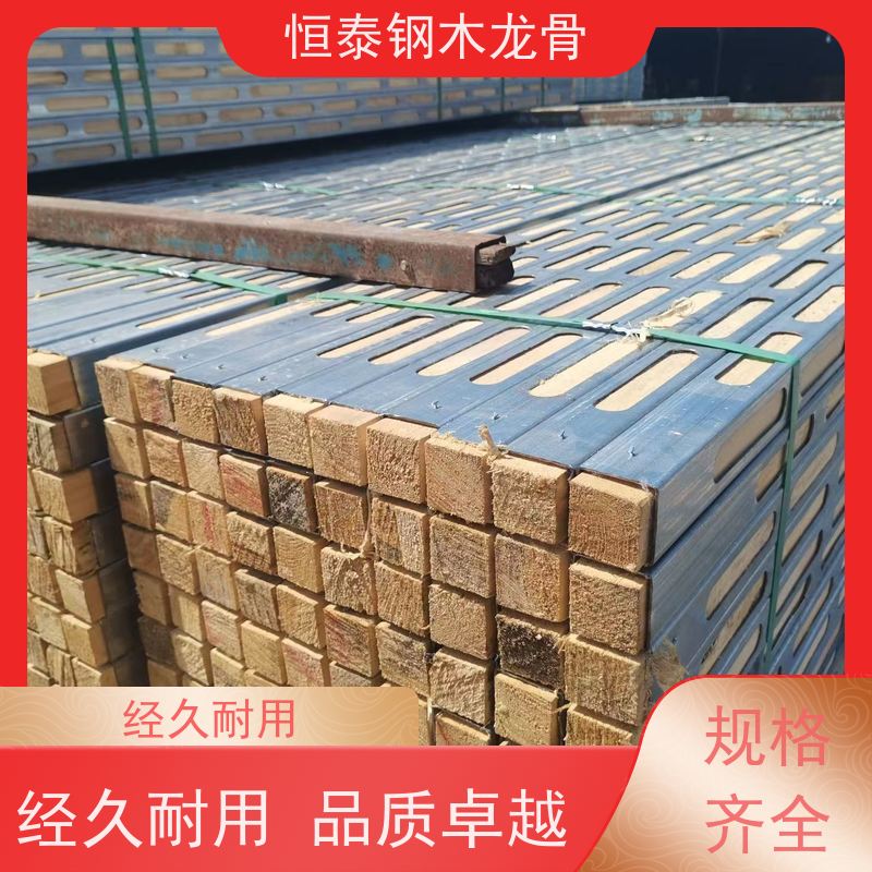 恒泰建材 椭圆孔钢包木 铺设模板平整 售后提供组装指导 房建项目