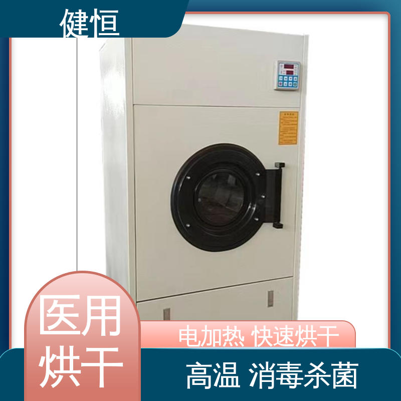 健恒 50kg 电加热烘干机 高温消毒杀菌 源头工厂 支持定制