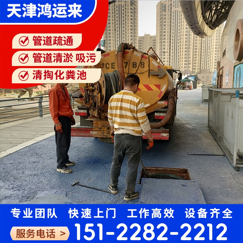 唐 山路北 路南区 污水池清淤 清掏化粪池 安全施工 找鸿运来