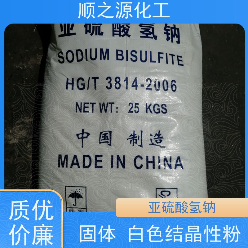 顺之源 亚硫酸氢钠 CAS登录号7631-90-5 储存于阴凉、通风的库房