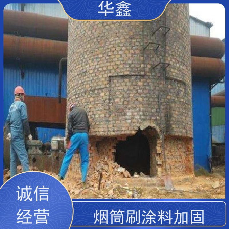 华鑫 混凝土烟囱拆除 烟筒裂缝加固 烟塔防腐美化改造 