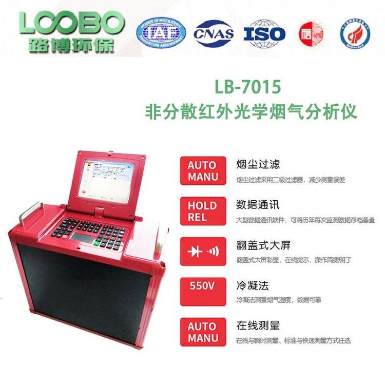 路博LB-7015红外烟气分析仪 红外原理烟气测试仪
