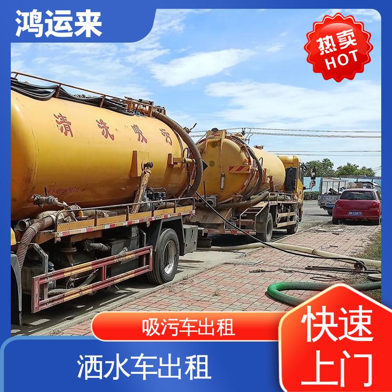 涉|县 磁|县 魏|县 洒水车出租 疏通污水井 专业废水外运 