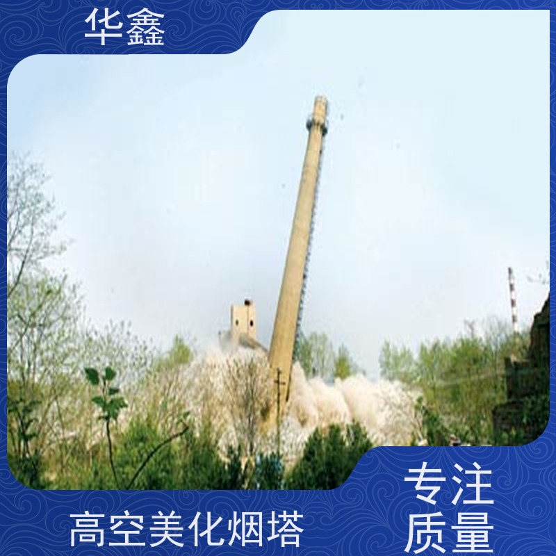 华鑫 混凝土烟囱拆除 方烟塔新建滑模 诚信经营