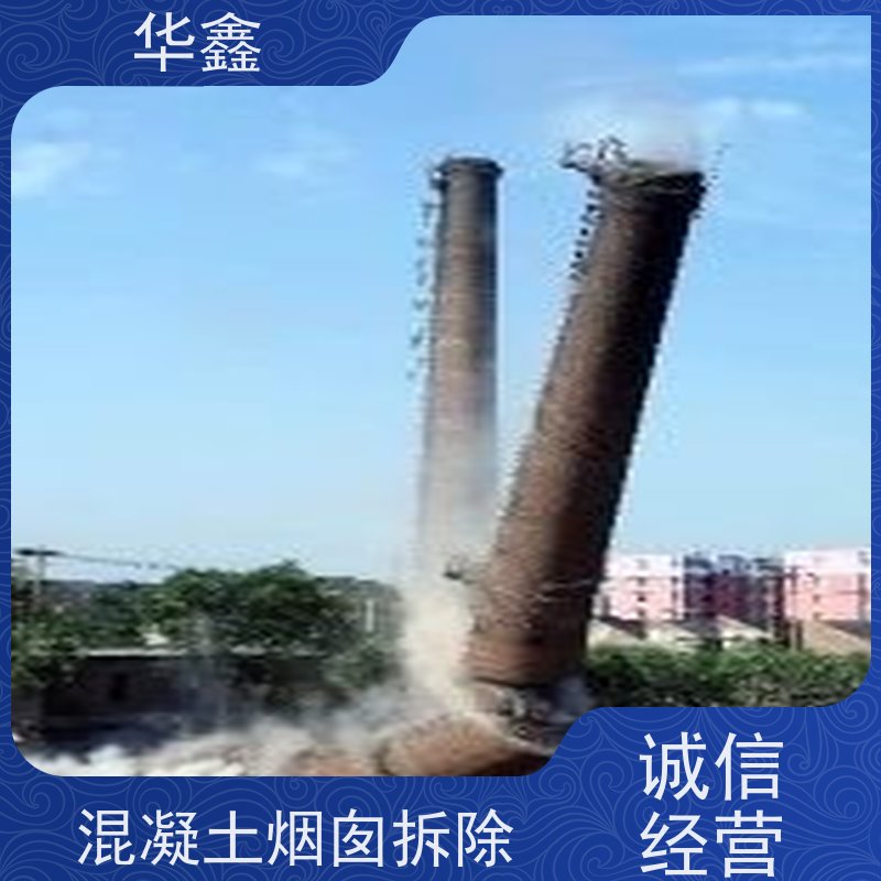 华鑫 混凝土烟囱拆除 方烟塔新建滑模 专注质量 可放心选择
