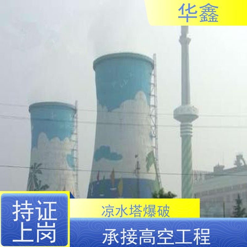 华鑫 水塔滑模 烟囱拆除 维修加固 全国业务承接
