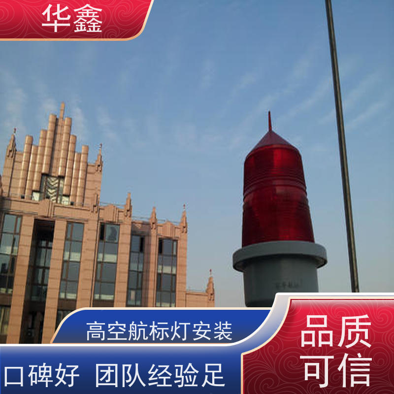 华鑫 烟囱信号灯安装 高空作业 团队操作 诚信经营 