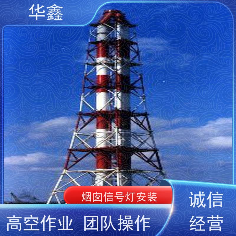 华鑫 高空航标灯安装 口碑好 团队经验足 专注质量 可放心选择