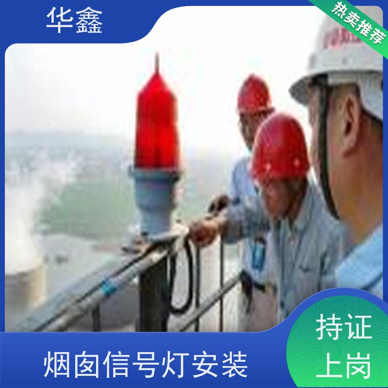 华鑫 航标灯拆除 烟塔防腐美化改造 施工速度快